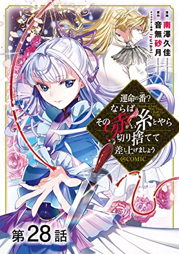 【単話版】運命の番？ならばその赤い糸とやら切り捨てて差し上げましょう@COMIC 第28話 (コロナ・コミックス)