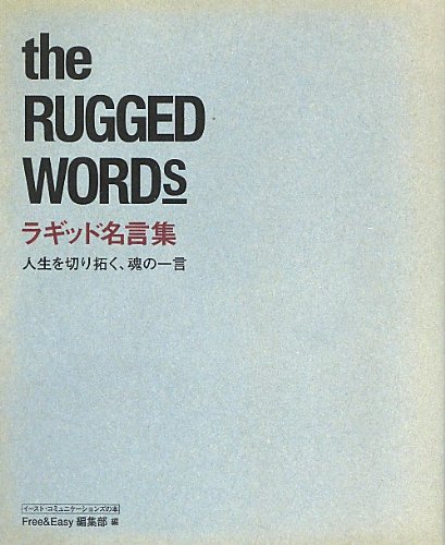 ラギッド名言集 人生を切り拓く 魂の一言 感想 レビュー 読書メーター