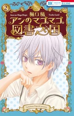 アンのマゴマゴ図書之国 2 (花とゆめCOMICS)