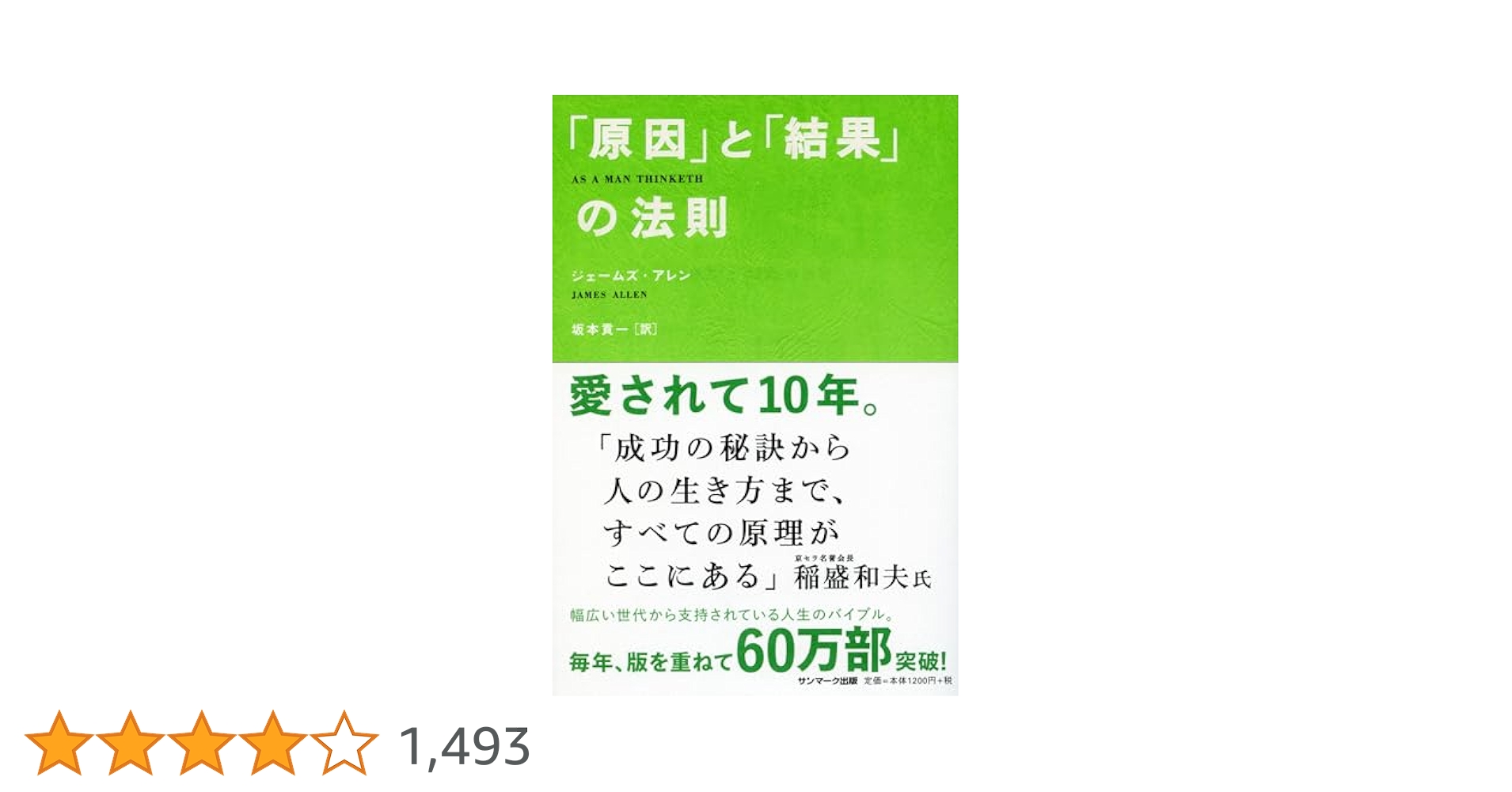 原因」と「結果」の法則 | ジェームズ アレン, Allen,James, 貢
