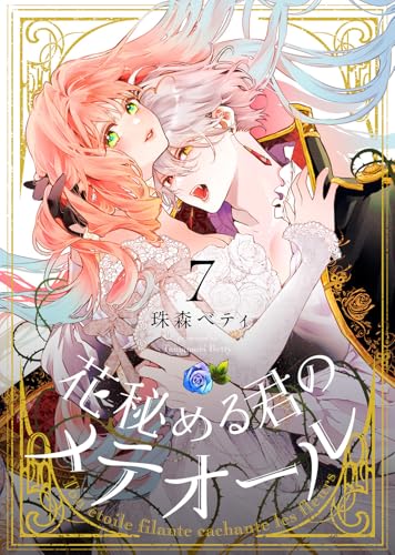 花秘める君のメテオール(7) (COMICエトワール)