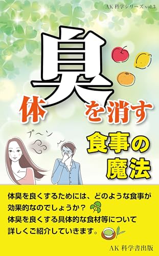 体臭を消す食事の魔法 AK科学シリーズ