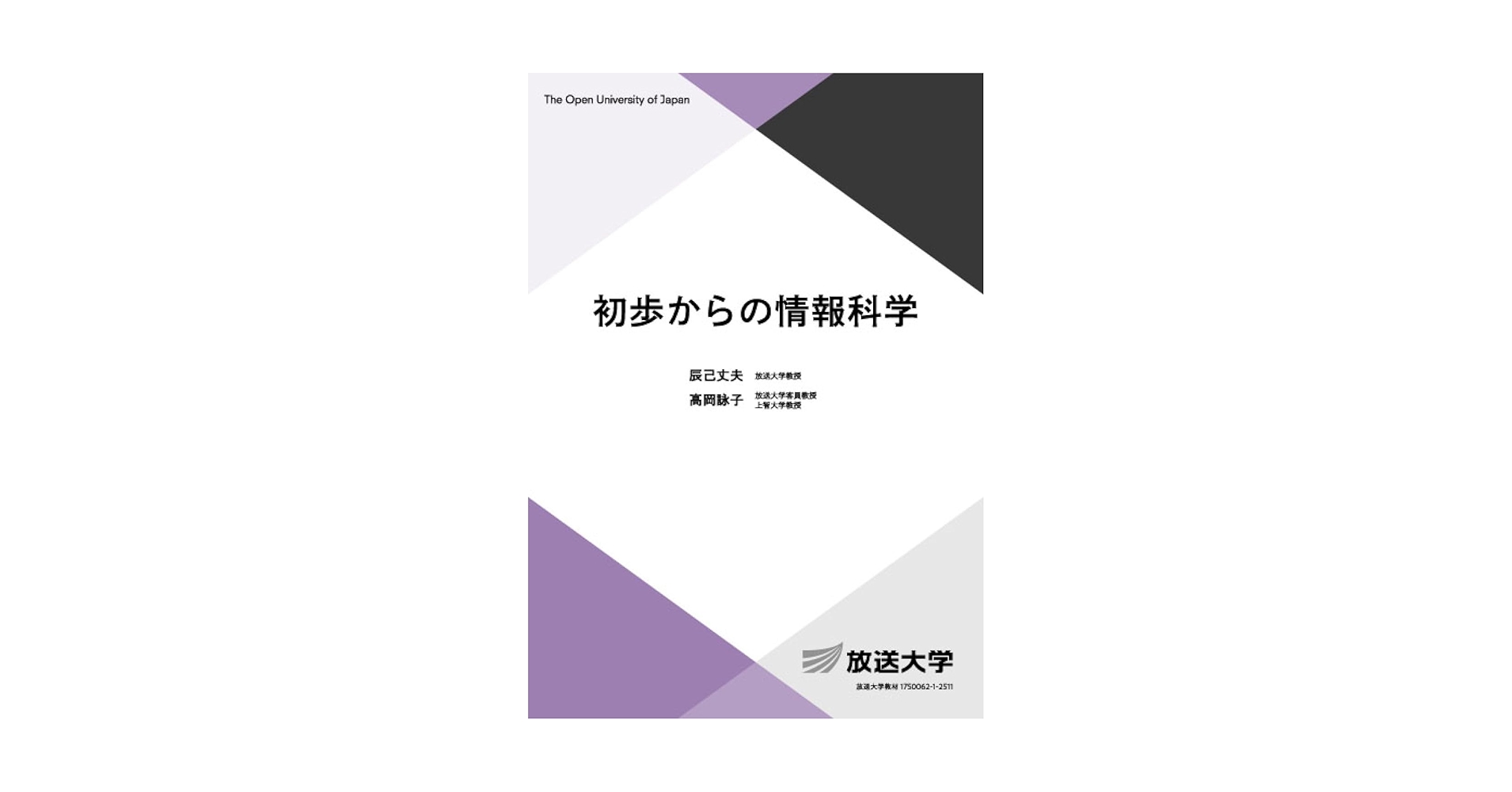 放送大学 教科書 初歩からの情報科学 (放送大学教材) | 辰己 丈夫, 高岡 詠子 |本