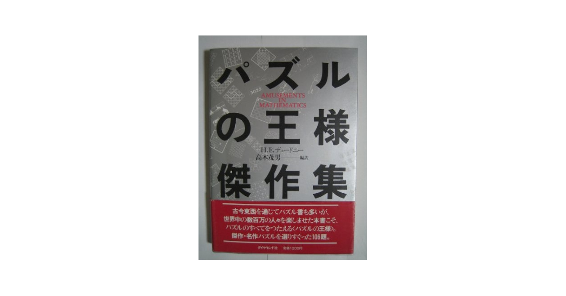 Amazon.co.jp: パズルの王様傑作集 : H.E. デュードニー: 本