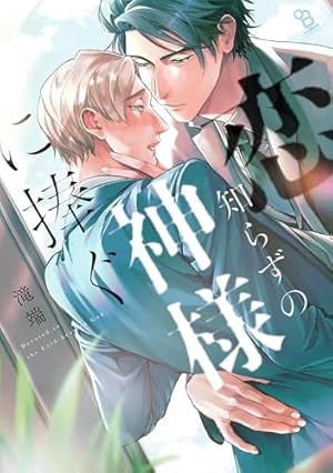 Amazon.co.jp: 新装版 秘め婿 (コミックマージナル) 電子書籍