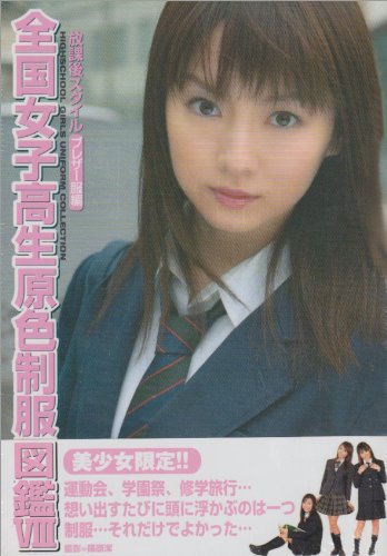 【貴重な絶版本8冊セット】全国女子高生原色制服図鑑1-8 全国女子高生原色制服図鑑〈8〉ブレザー編』｜ネタバレありの感想