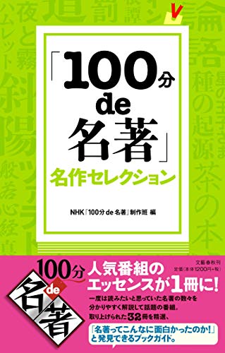 スマホ 無料電子書籍 「100分de名著」名作セレクション バイ