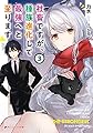 社畜ですが、種族進化して最強へと至ります 3 (ダッシュエックス文庫)