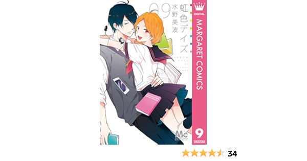 Amazon Co Jp 虹色デイズ 9 マーガレットコミックスdigital Ebook 水野美波 Kindle Store
