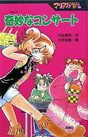 マリア探偵社 奇妙なコンサート