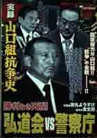 コンビニコミック　山口組抗争史等　計10冊　① Amazon.co.jp: 実録山口組抗争史激戦武闘軍団中野会 (バンブー