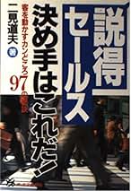 【中古】 売れる営業マンの計画力・実践力 営業の「実務」がわかる本/大和出版（文京区）/二見道夫 Amazon.co.jp: 二見 道夫: 本