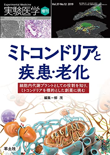 実験医学増刊 Vol.37 No.12 ミトコンドリアと疾患・老化 実験医学増刊 Vol.37 No.12 ミトコンドリアと疾患・老化
