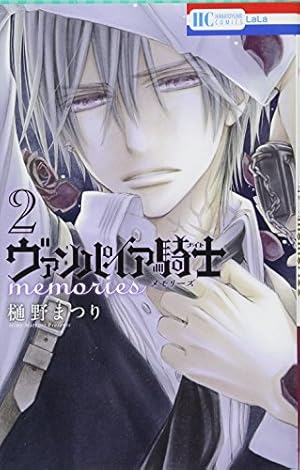 Amazon.co.jp: ヴァンパイア騎士 memories 2 (花とゆめCOMICS) : 樋野