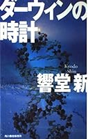 ダーウィンの時計 4758420351 Book Cover