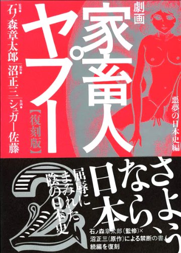 戦後最大の奇書 沼正三 家畜人ヤプー 入門 熊本ぼちぼち新聞