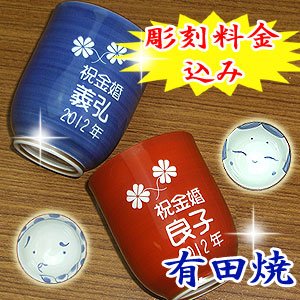 名入れ 名前入り夫婦飯碗 おかめひょっとこ 有田焼