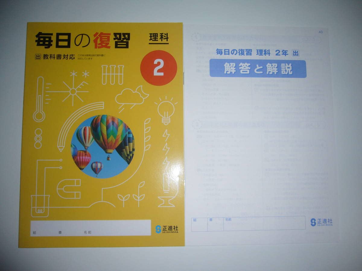 Amazon.co.jp: 新学習指導要領対応 毎日の復習 理科 2 出 別冊解答と