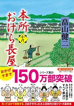 本所おけら長屋(十八) (PHP文芸文庫)