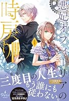 悪妃オフィーリアの時戻り〜暴君に断罪を、裏切り者に破滅を、禁忌の王子に愛の花束を〜1