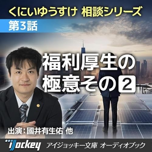 くにいゆうすけ相談シリーズ 第3話 福利厚生の極意その2 cover art