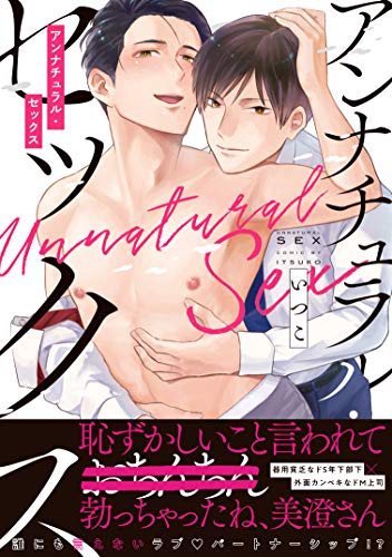 『アンナチュラル・セックス』1巻