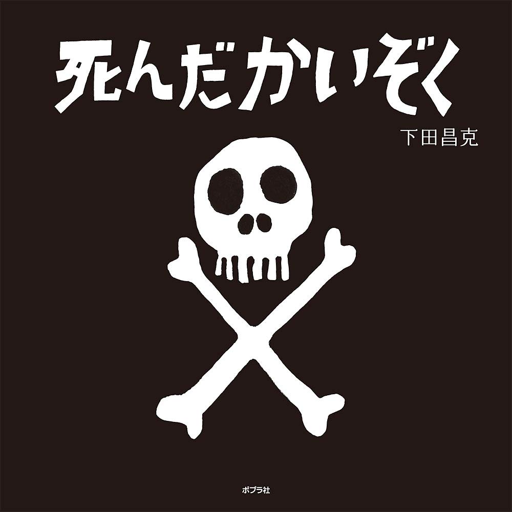 Amazon.co.jp: 死んだかいぞく (ポプラ社の絵本 70) : 下田 昌克: 本