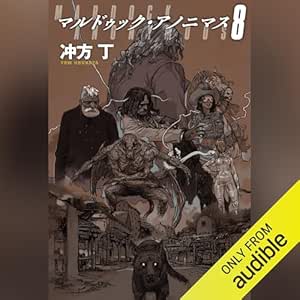 マルドゥック・アノニマス 8