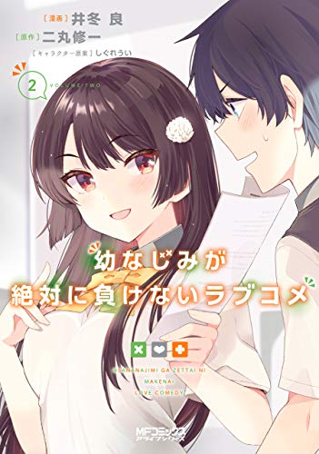 無料電子書籍 おすすめ 幼なじみが絶対に負けないラブコメ2 (MFコミックス アライブシリーズ) バイ