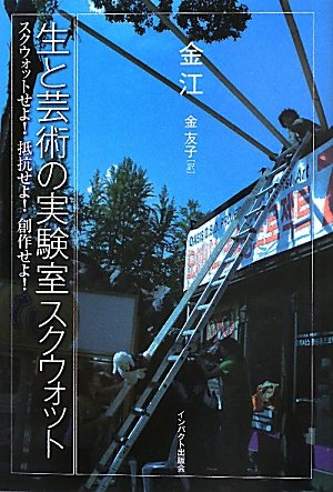 生と芸術の実験室スクウォット: スクウォットせよ!抵抗せよ!創作せよ!