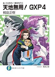 天地無用! GXP第17話絵コンテ梶島正樹 Amazon.co.jp: 真・天地無用！魎皇鬼外伝 天地無用！GXP 17 簾座編