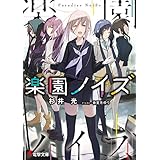 楽園ノイズ (電撃文庫)