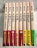 文庫本 警視庁文書捜査官 1~8巻 麻見和史