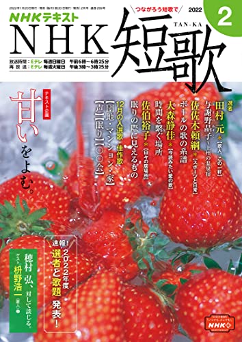 NHK 短歌 2022年 2月号 ［雑誌］ (NHKテキスト)