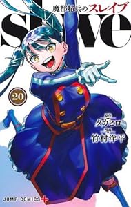 魔都精兵のスレイブ　21