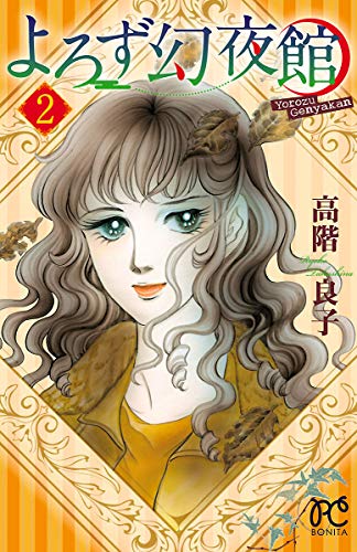 よろず幻夜館 ２ ボニータ コミックス 高階良子 少女マンガ Kindleストア Amazon