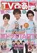 TVぴあ 関東版/2012年7/6号/藤ヶ谷太輔 北山宏光 剛力彩芽