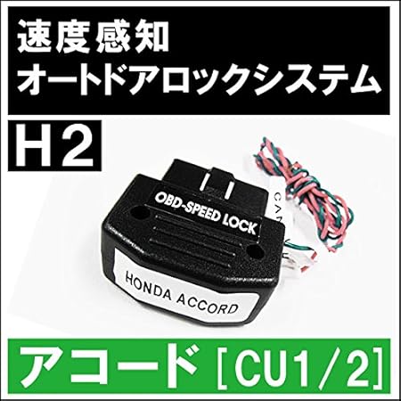 Amazon Ac148 配線タイプ Obd 車速度感知 オートロックシステムリレー ホンダh2アコード用 Cu1 2 Honda 車用ロック 車 バイク