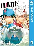 ハルカゼマウンド 4 (ジャンプコミックスDIGITAL)