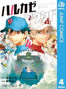 ハルカゼマウンド 4 (ジャンプコミックスDIGITAL)
