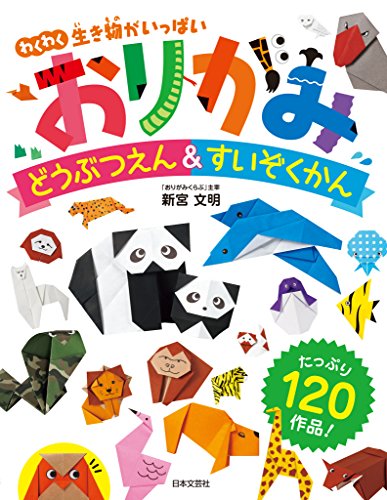 おりがみどうぶつえん&すいぞくかん : わくわく生き物がいっぱい!の表紙