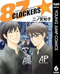 87CLOCKERS 7 (ヤングジャンプコミックスDIGITAL) | 二ノ宮知子 | 青年 