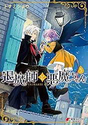 Amazon.co.jp: 退魔師と悪魔ちゃん（4）【電子特別版】 (電撃