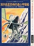 双子惑星恐怖の遠心宇宙船 (ハヤカワ文庫 SF 236 ジェイムスン教授シリーズ 4)