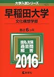 早稲田大学（文化構想学部） (2026年版大学赤本シリーズ) | 教学社編集