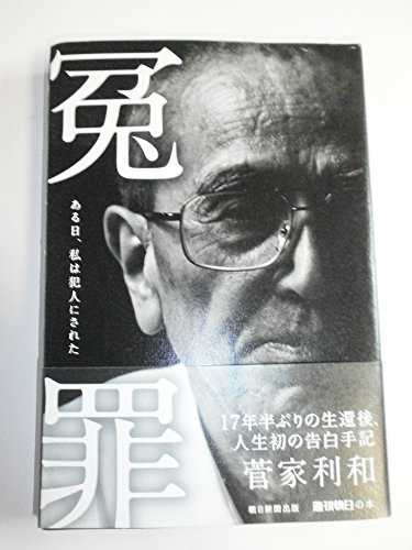 冤罪 ある日、私は犯人にされた