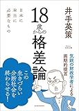 １８歳からの格差論―日本に本当に必要なもの