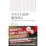 オカルト武将・細川政元　室町を戦国に変えた「ポスト応仁の乱の覇者」 (朝日新書)