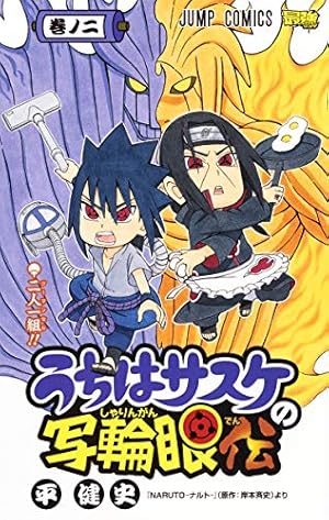 うちはサスケの写輪眼伝 2 (ジャンプコミックス) | 平 健史 |本 | 通販