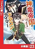 神竜帝国のドラゴンテイマー【分冊版】（ノヴァコミックス）２３